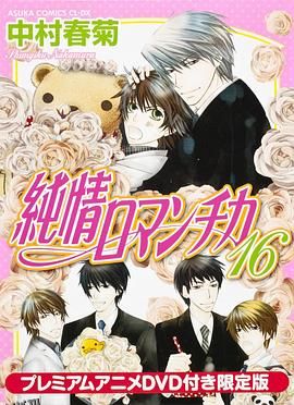 纯情罗曼史第一季 海报