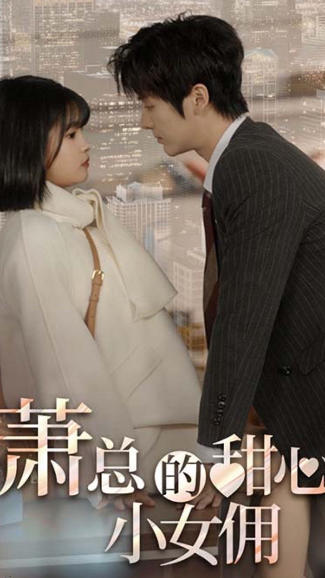 萧总的甜心小女佣  我的魅力失控了 海报