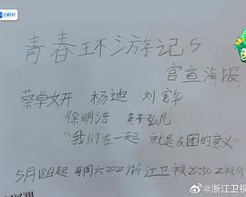 青春环游记第五季 海报