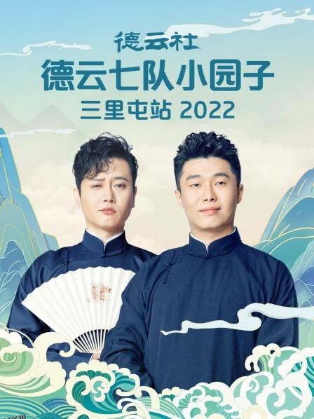 德云社德云七队小园子三里屯站2022 海报