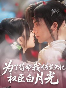 为了苟命我伪装失忆权臣白月光 海报