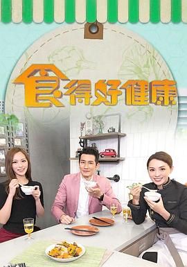 食得好健康 海报