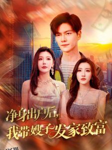 净身出户后，我带嫂子发家致富 海报