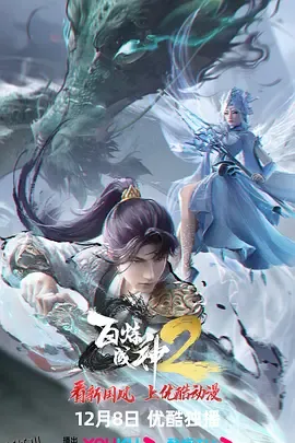 百炼成神2 海报