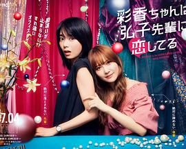 彩香最爱弘子前辈 海报