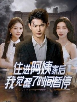 住进阿姨家后，我觉醒了时间暂停 海报