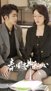 春风拂我心 海报