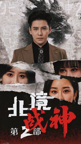 北境战神第二部 海报