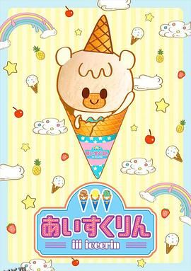 冰冰冰淇淋君第一季 海报