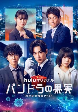 潘多拉的果实～科学犯罪搜查档案～最终章SP 海报