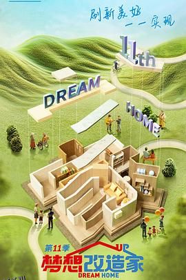 梦想改造家第十一季 海报