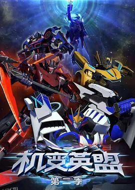 机变英盟2 海报