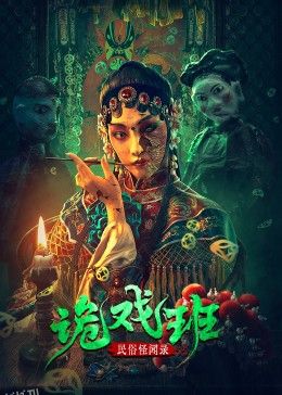 民俗怪闻录之诡戏班 高清海报