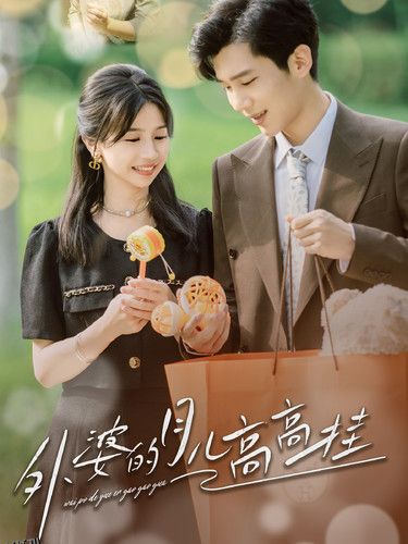 外婆的月儿高高挂 海报