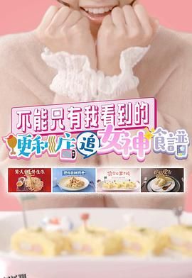 不能只有我看到的便利店追女神食谱 海报