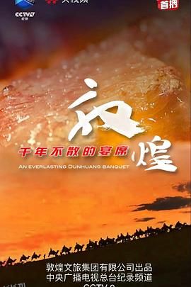 敦煌，千年不散的宴席 海报