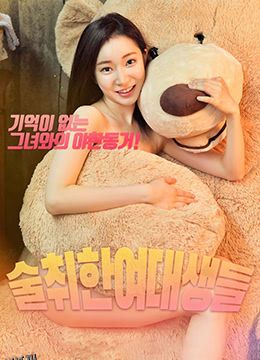 醉酒的女大学生 海报