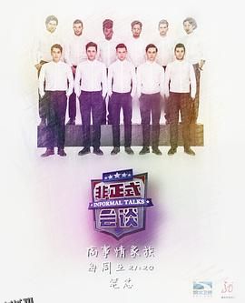 非正式会谈第三季 海报