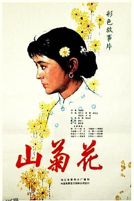 山菊花[电影解说] 高清海报