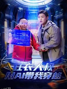 红衣大叔用AI带我穿越 海报
