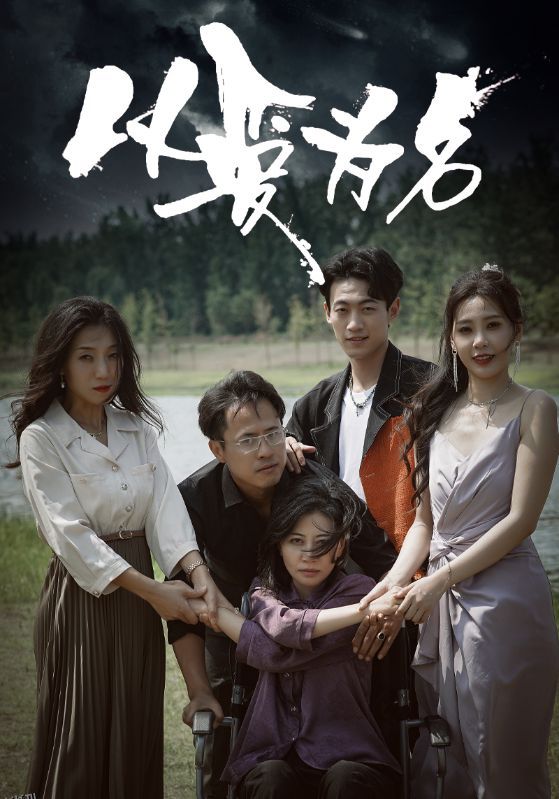 以爱为名短剧版 海报