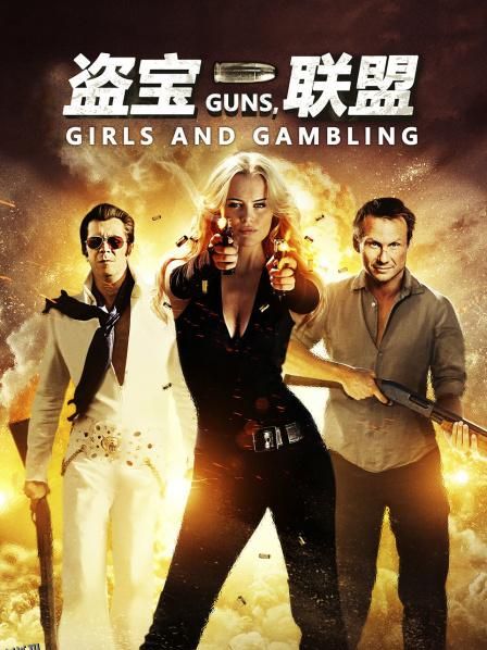 盗宝联盟 海报