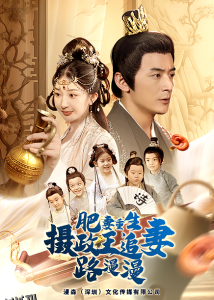 肥妻重生，摄政王追妻路漫漫 高清海报