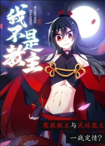 我不是教主 动态漫画 海报