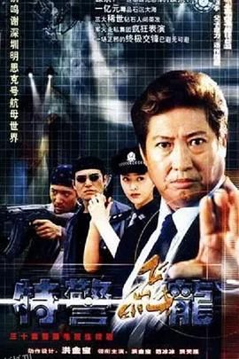 特警飞龙 海报