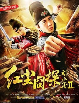 红尘囧探刘小唐2 海报