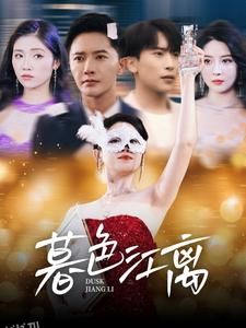 暮色江离 海报