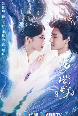 龙衔璎珞几时归 海报