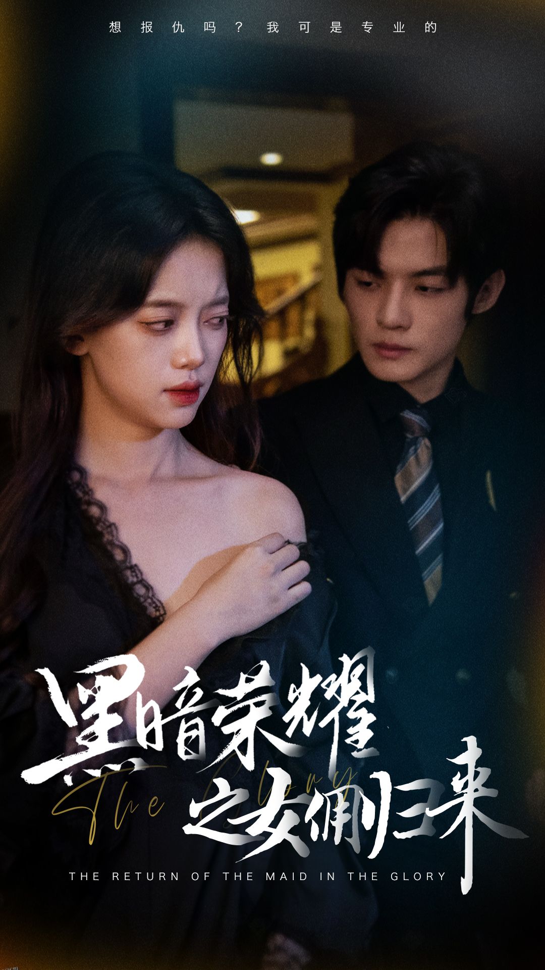 黑暗荣耀之女佣归来 海报