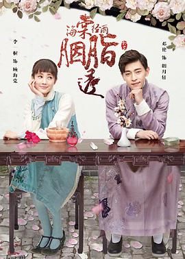 海棠经雨胭脂透 海报