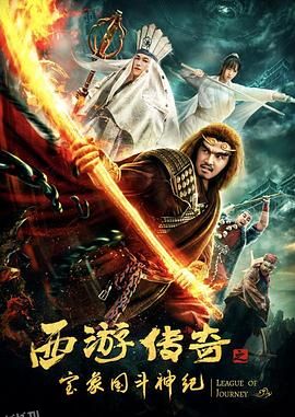 西游传奇之宝象国斗神纪 海报
