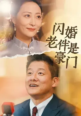 闪婚老伴是豪门 海报
