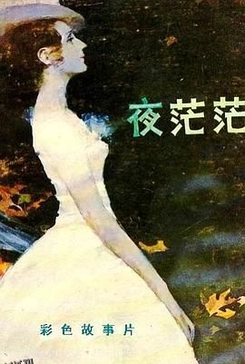 夜茫茫[电影解说] 海报