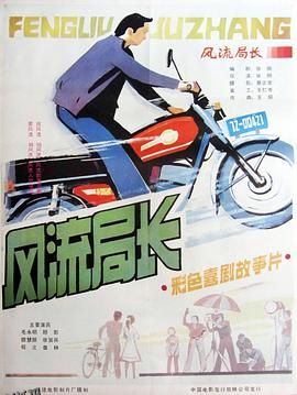 风流局长[电影解说] 海报