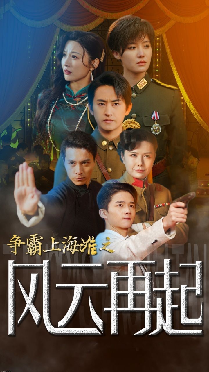 争霸上海滩之风云再起  重生之鲜衣怒马 海报