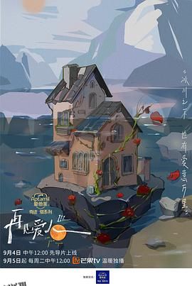 再见爱人第三季 高清海报