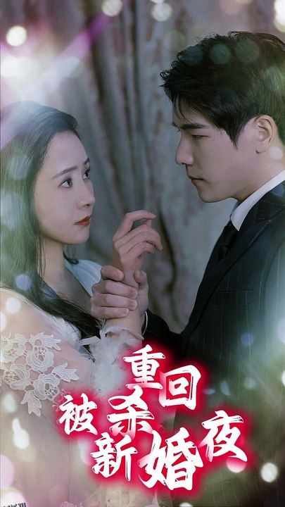 重回被杀新婚夜 海报