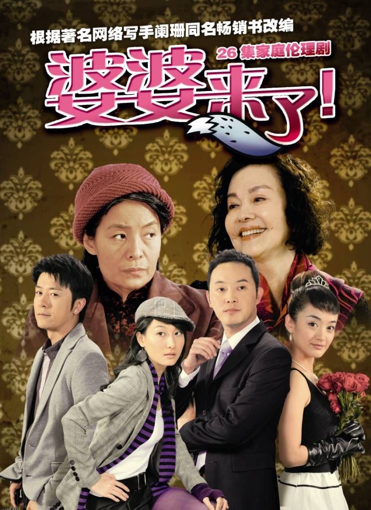 婆婆来了短剧 高清海报