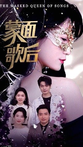 蒙面歌后 海报
