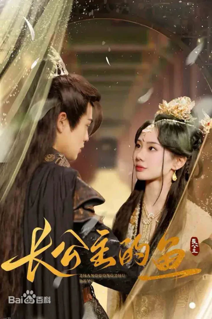 长公主的鱼 海报