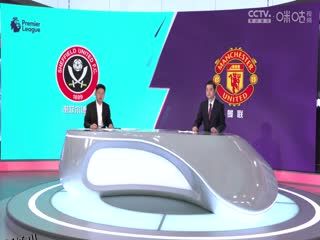 英超 谢菲尔德联vs曼联 (涂远、李彦) 20231021 海报