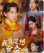 我真没想当皇帝啊 海报