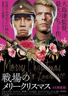 战场上的快乐圣诞 Merry Christmas Mr. Lawrence[电影解说] 高清海报
