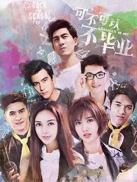 可不可以不毕业2 海报