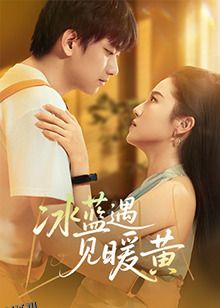 冰蓝遇见暖黄 海报