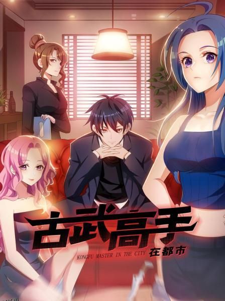 动态漫画·古武高手在都市第一季 海报